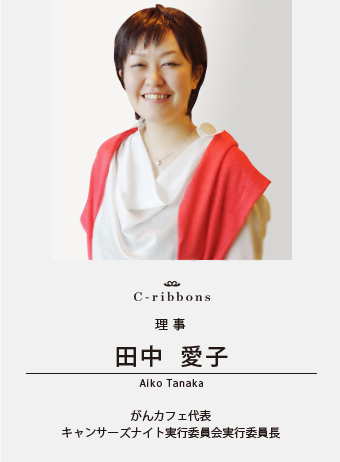 副理事　田中 愛子（Aiko Tanaka）がんカフェ代表・キャンサーズナイト実行委員会実行委員長