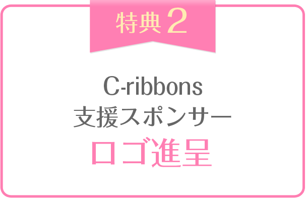 C-ribbons 支援サポートロゴ進呈