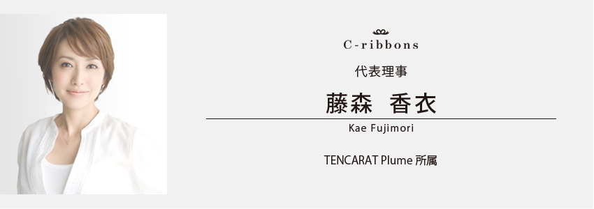 代表理事　藤森 香衣 TENCARAT Plume所属