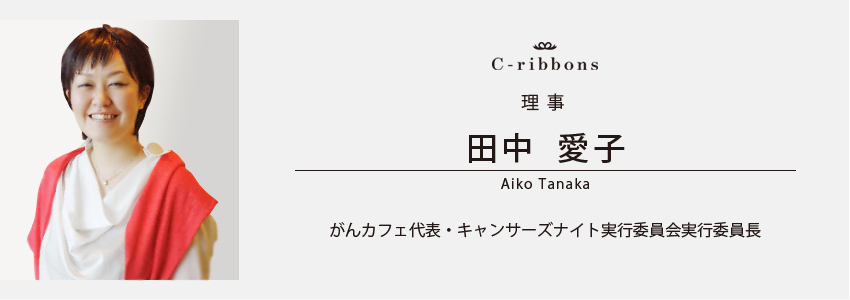 副理事　田中 愛子（Aiko Tanaka）がんカフェ代表・キャンサーズナイト実行委員会実行委員長