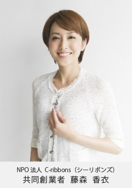NPO法人C-ribbons(シーリボンズ) 代表　藤森 香衣