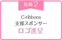 C-ribbons 支援サポートロゴ進呈