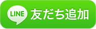 LINE友達を追加