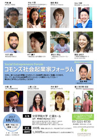 コモンズ社会起業家フォーラム